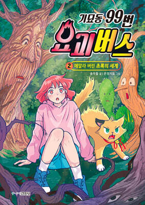 기묘동 99번 요괴버스 2