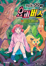 기묘동 99번 요괴버스 2