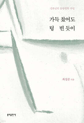 가득 찼어도 텅 빈 듯이