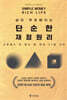 단순한 재정 원리