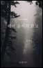 비운의 왕비 폐비 윤씨의 회묘