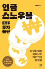 연금 스노우볼 ETF 투자 습관