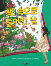 책 속으로 들어간 날