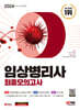 2024 SD에듀 임상병리사 최종모의고사
