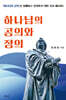 하나님의 공의와 정의