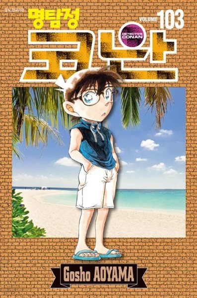 명탐정 코난 1~103   - AOYAMA Gosho 코믹 추리만화 -