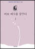바보 예수를 꿈꾸다