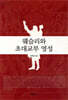 웨슬리와 초대교부 영성