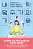 내 탓 멈추기의 기술