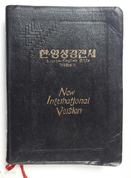 한영성경전서 /(개역한글판/New International Version/하단참조)