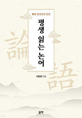 평생 읽는 논어