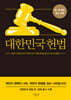 대한민국헌법