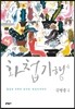 화첩기행 4