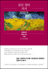 모든 것이 거기 있었다