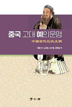중국 고대 예의문명