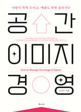 공간이미지 경영