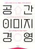 공간이미지 경영