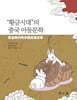 “황금시대”의 중국 아동문학