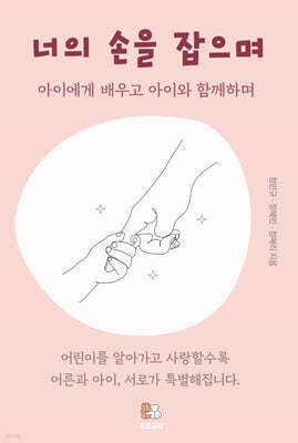 너의 손을 잡으며