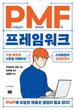 PMF 프레임워크