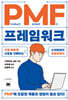 PMF 프레임워크