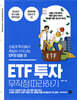 ETF 투자 무작정 따라하기
