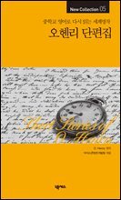 오 헨리 단편집