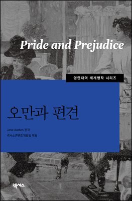 오만과 편견
