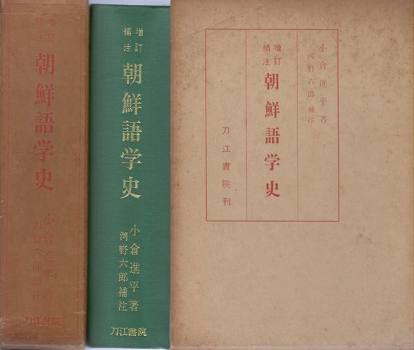 朝鮮語學史 - ?訂補注 (조선어학사 - 일본어학 중국어학 지나 만주어학 몽고어학 여진어학 거란어학 ) - 小倉進平 오구라 신페이