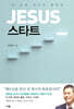 JESUS 스타트