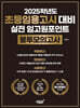 2025학년도 초등임용고시 대비 실전 임고원포인트 봉투모의고사