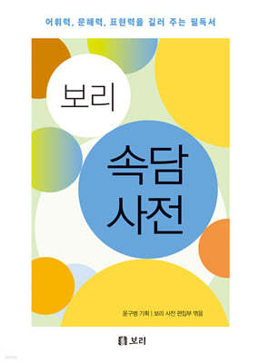 보리 속담 사전