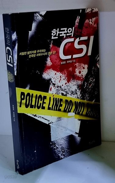 한국의 CSI (치밀한 범죄자를 추적하는 한국형 과학수사의 모든 것)