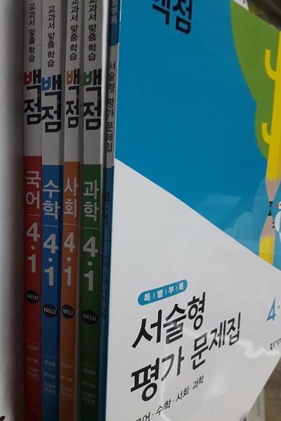 교과서 맞춤 학습 백점 4-1 : 국어 + 수학 + 사회 + 과학 /(전4권/동아출판)