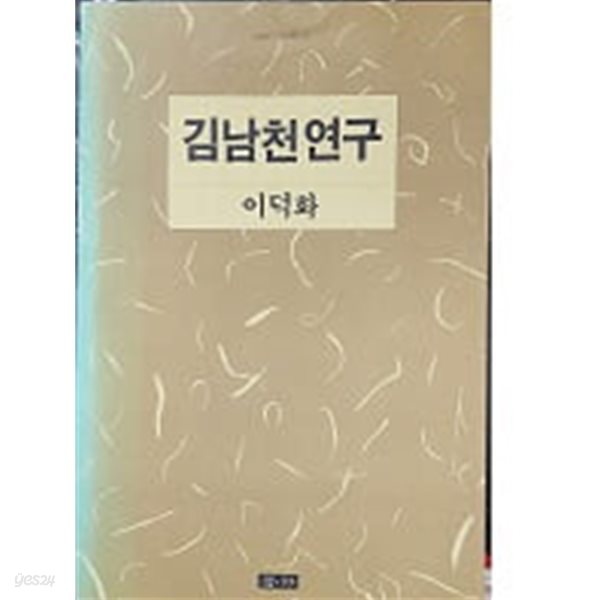 김남천 연구 (오늘의 시민서당 57) 종이변색 