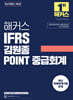 해커스 IFRS 김원종 POINT 중급회계