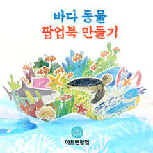 바다 동물 팝업북 만들기 키트