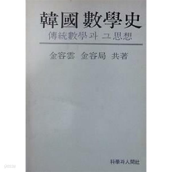 한국수학사 (초판 1977)