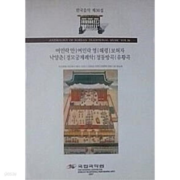 한국음악 제36집 (여민락 만/여민락 영/해령/보허자/낙양춘/경모궁제례악/정동방곡/유황곡)