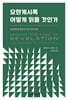 요한계시록 어떻게 읽을 것인가
