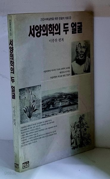 서양의학의 두 얼굴 - 초판