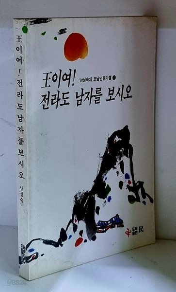 왕이여! 전라도 남자를 보시오