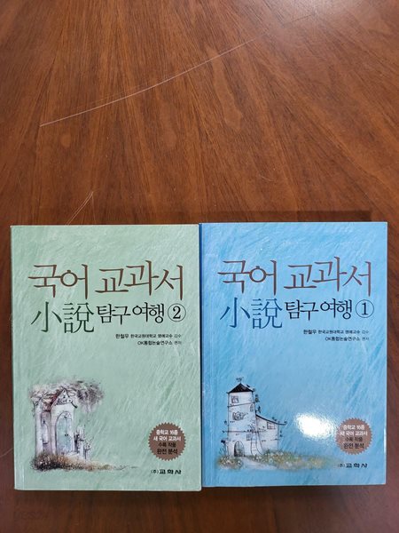 국어 교과서 소설 탐구여행 1,2 [1번책은 뒷쪽으로 동그라미와 메모가 여러군데 있는 책입니다]