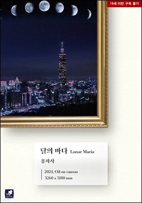 [대여] [세트] 달의 바다 (총3권/완결)