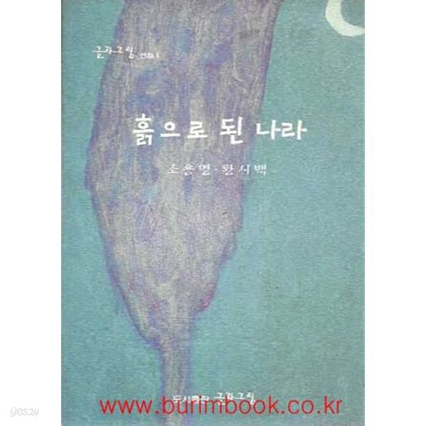 흙으로 된 나라 조용명 황시백