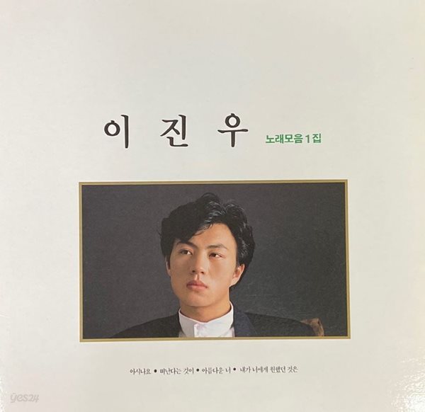 [LP] 이진우 - 1집 노래모음 (아시나요) LP [현대음향 HDP-151]
