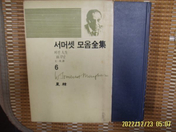 서머셋 모옴. 문일영 역 / 성한 / 서머셋 모옴전집 6 외진 인생 / 면도날 -85년.초판. 꼭 상세란참조