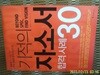 조민혁 지음 / 조선북스 / 기적의 자소서 합격 사례 30 -13년.초판.꼭 상세란참조