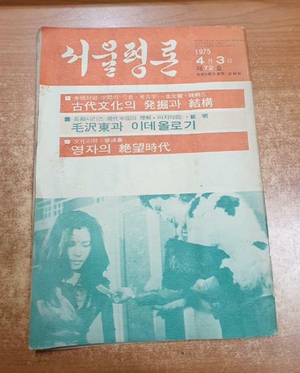 서울평론 - 1975년 4월 3일 (제72호)