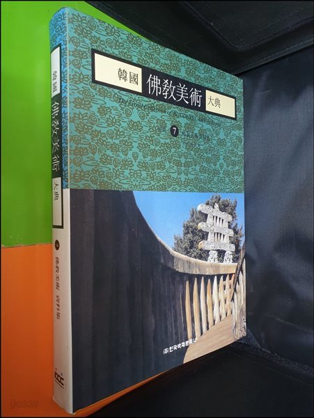 한국불교미술대전 7번 - 불교미술자료집 (1994년초판/큰책)